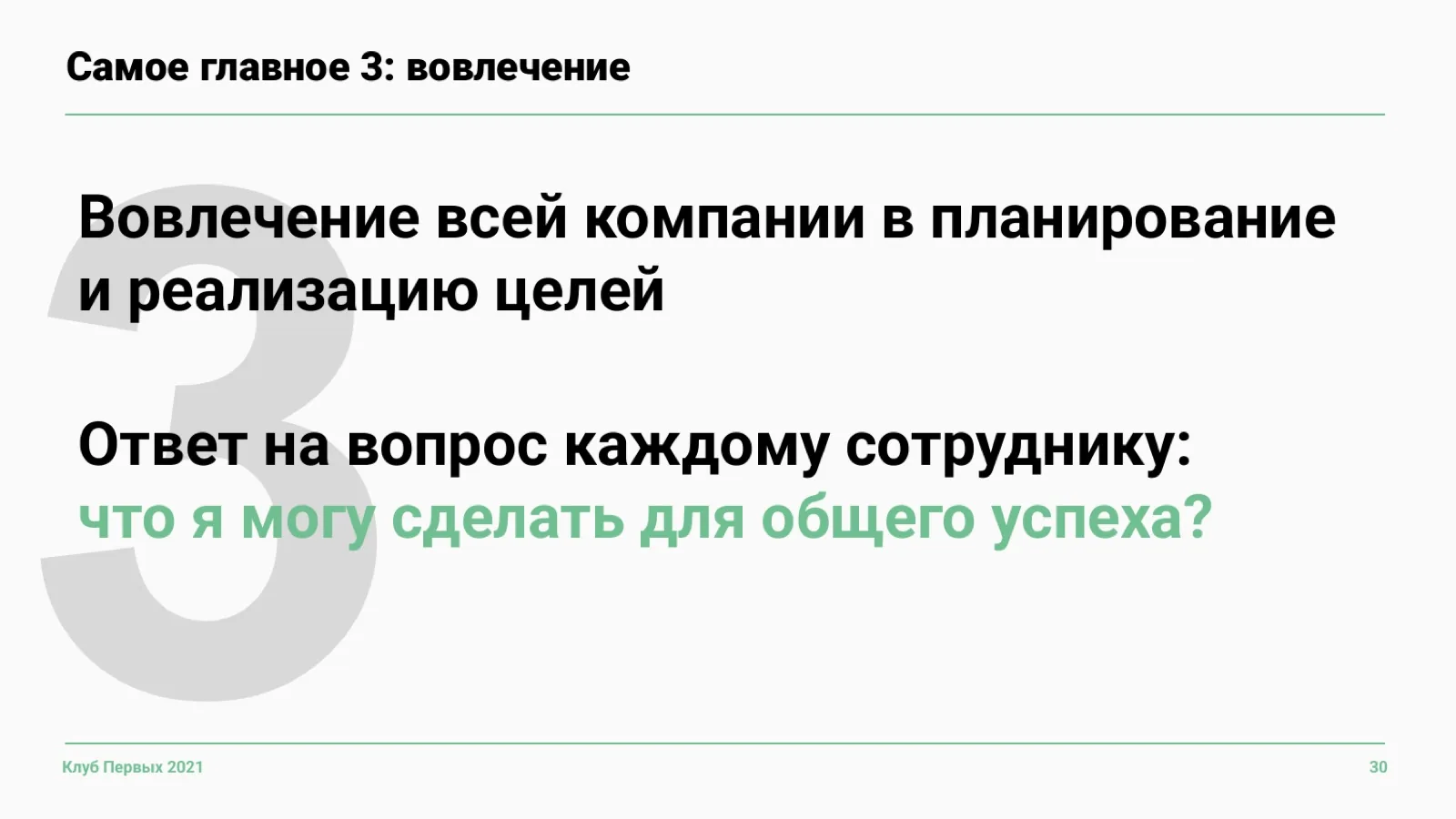Слайд 30: Свойство 3. Вовлечение