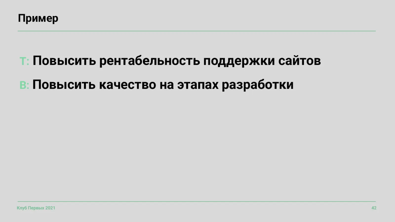 Слайд 42: Пример: цель сверху и снизу