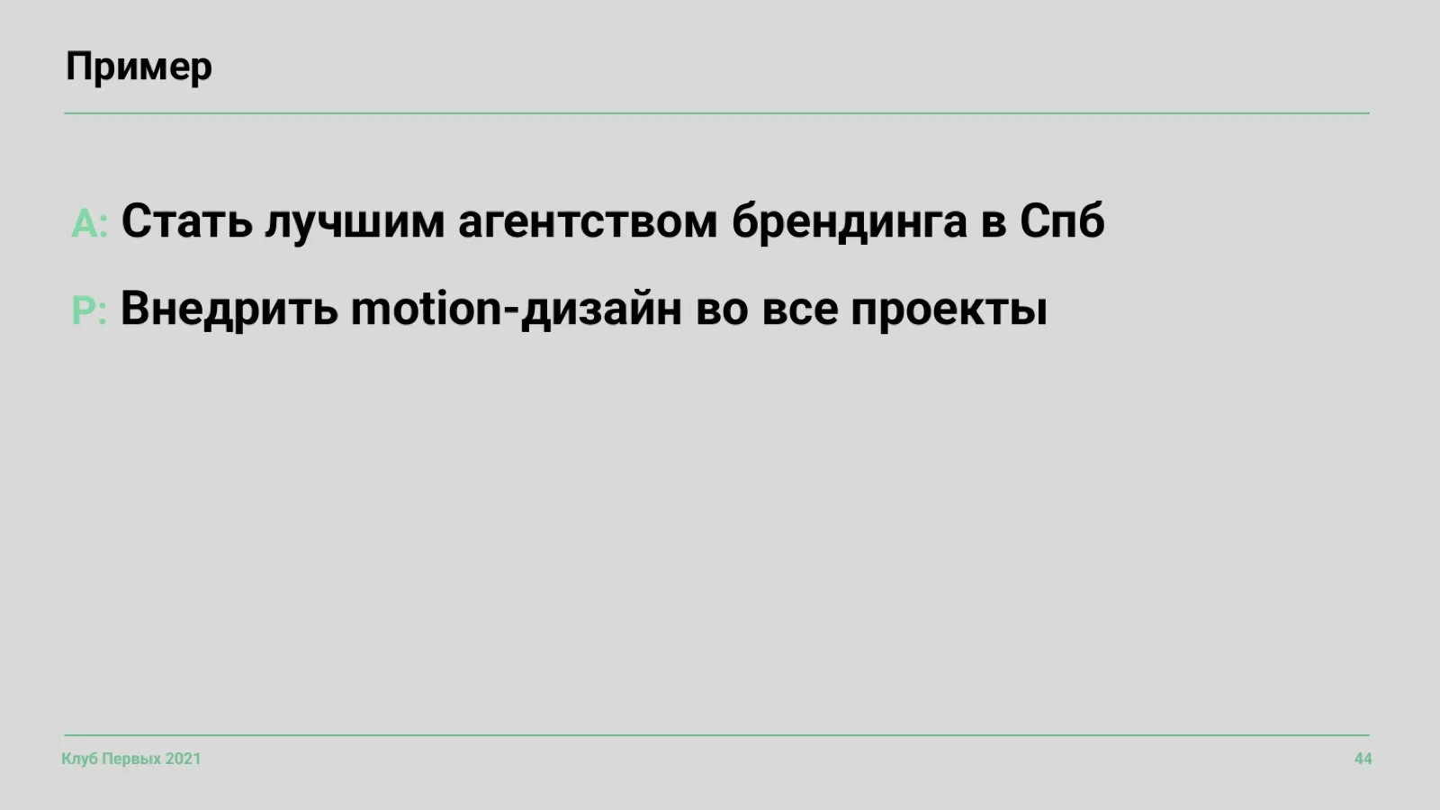 Слайд 44: Пример: амбициозная и приоритетная цель