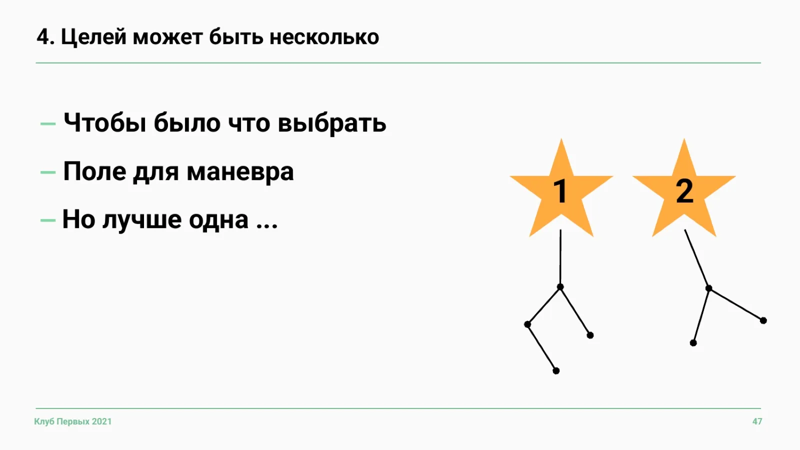 Слайд 47: Особенность 4. Целей может быть несколько