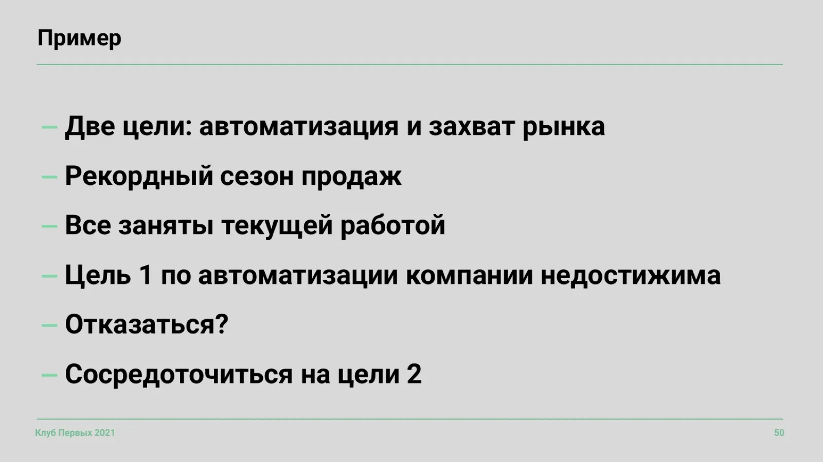 Слайд 50: Пример: отказ от недостижимой цели