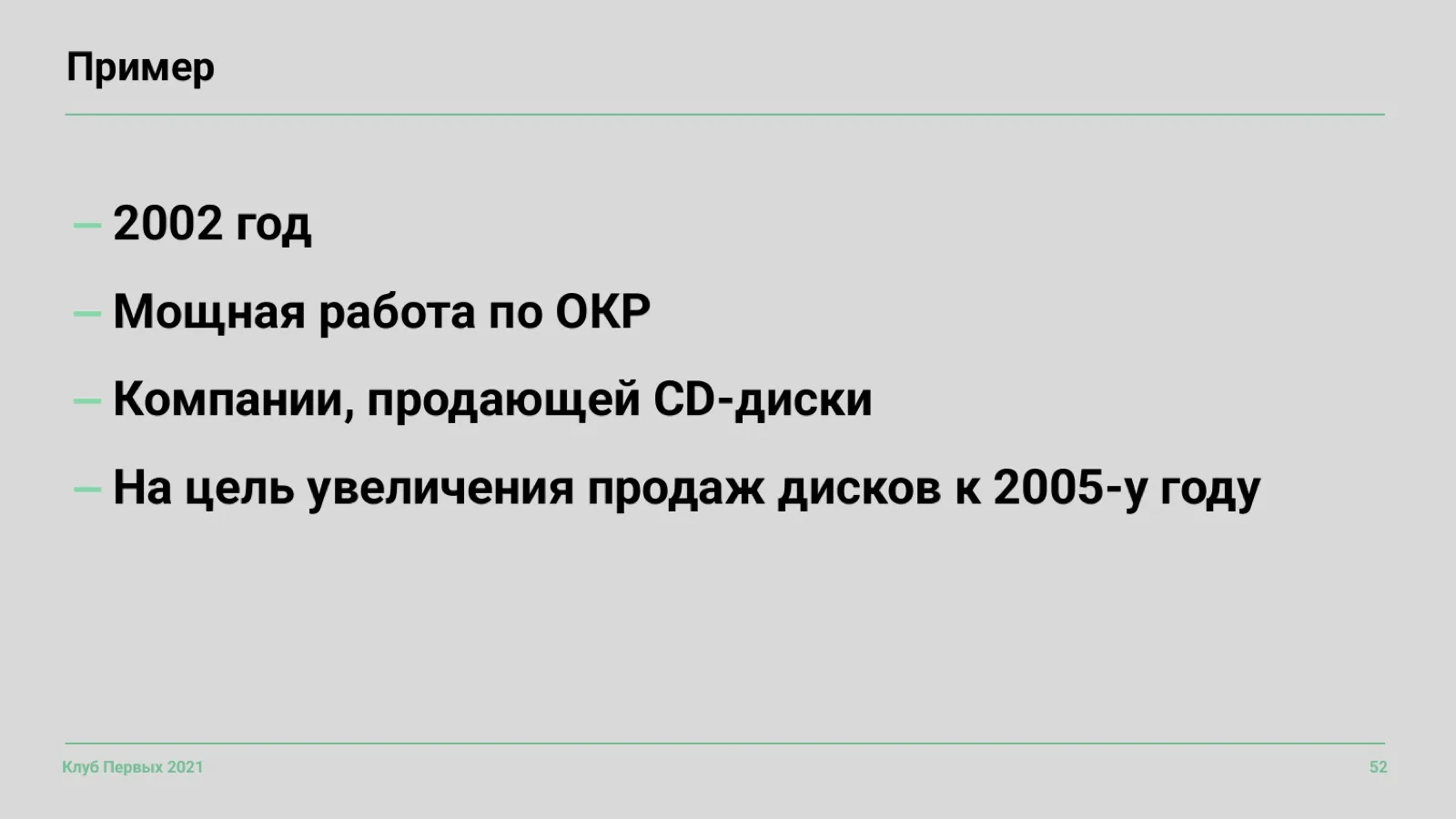 Слайд 52: Пример: цель, устаревшая вместе с рынком
