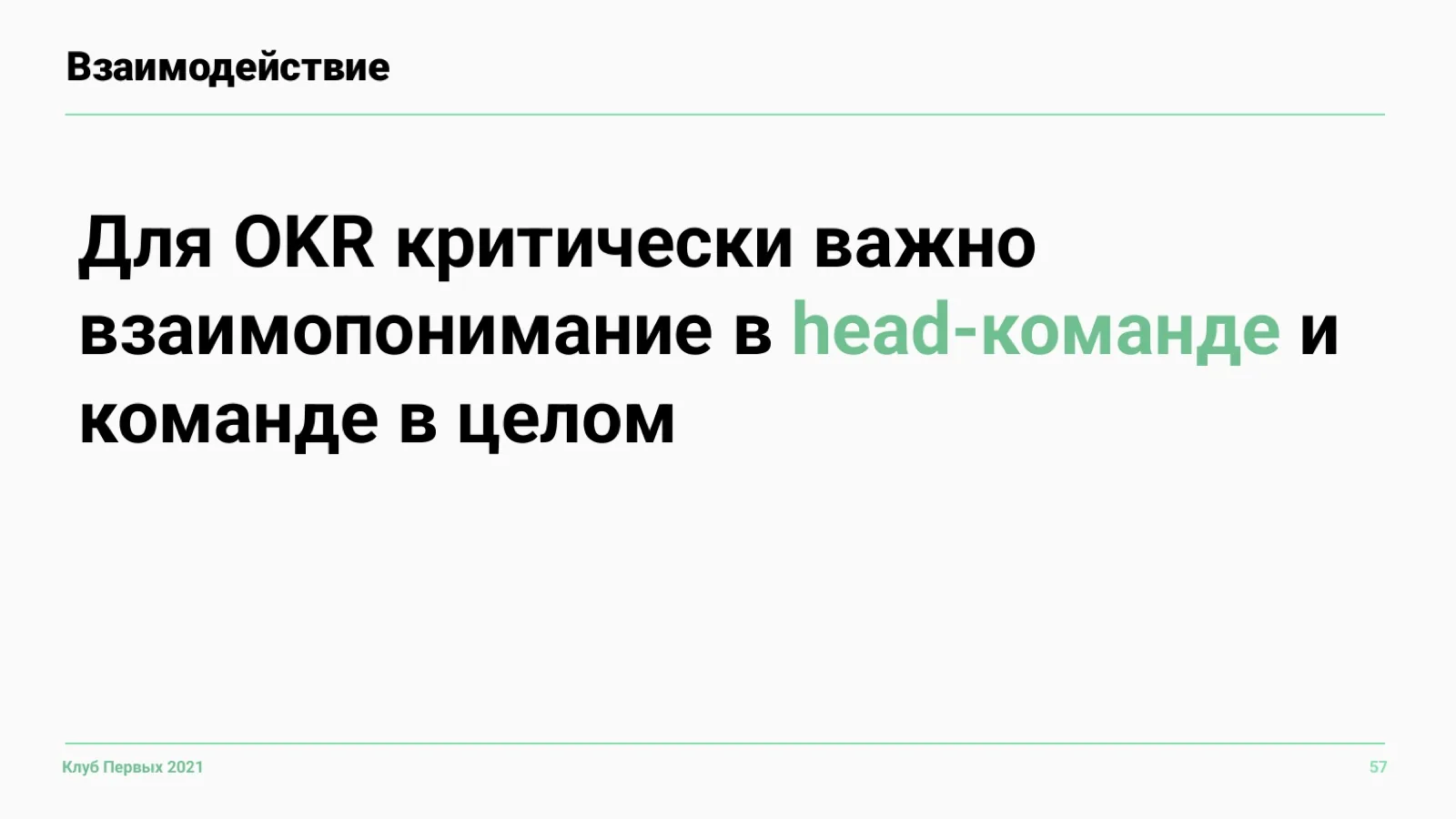 Слайд 57: Важность взаимопонимания в команде