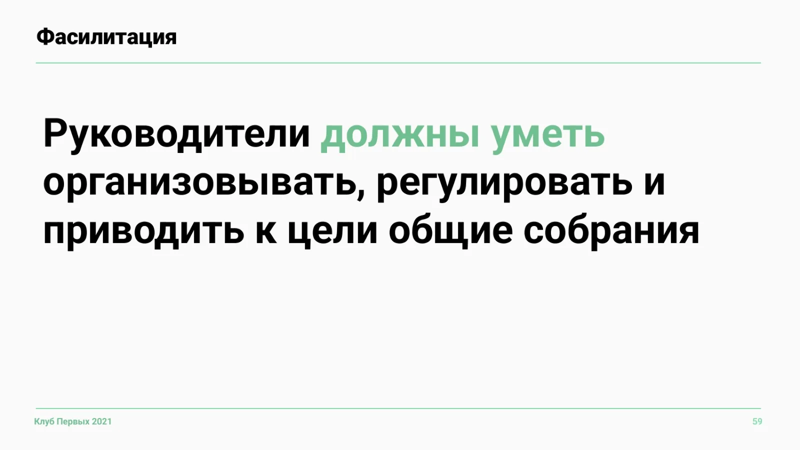 Слайд 59: Роль руководителя-фасилитатора
