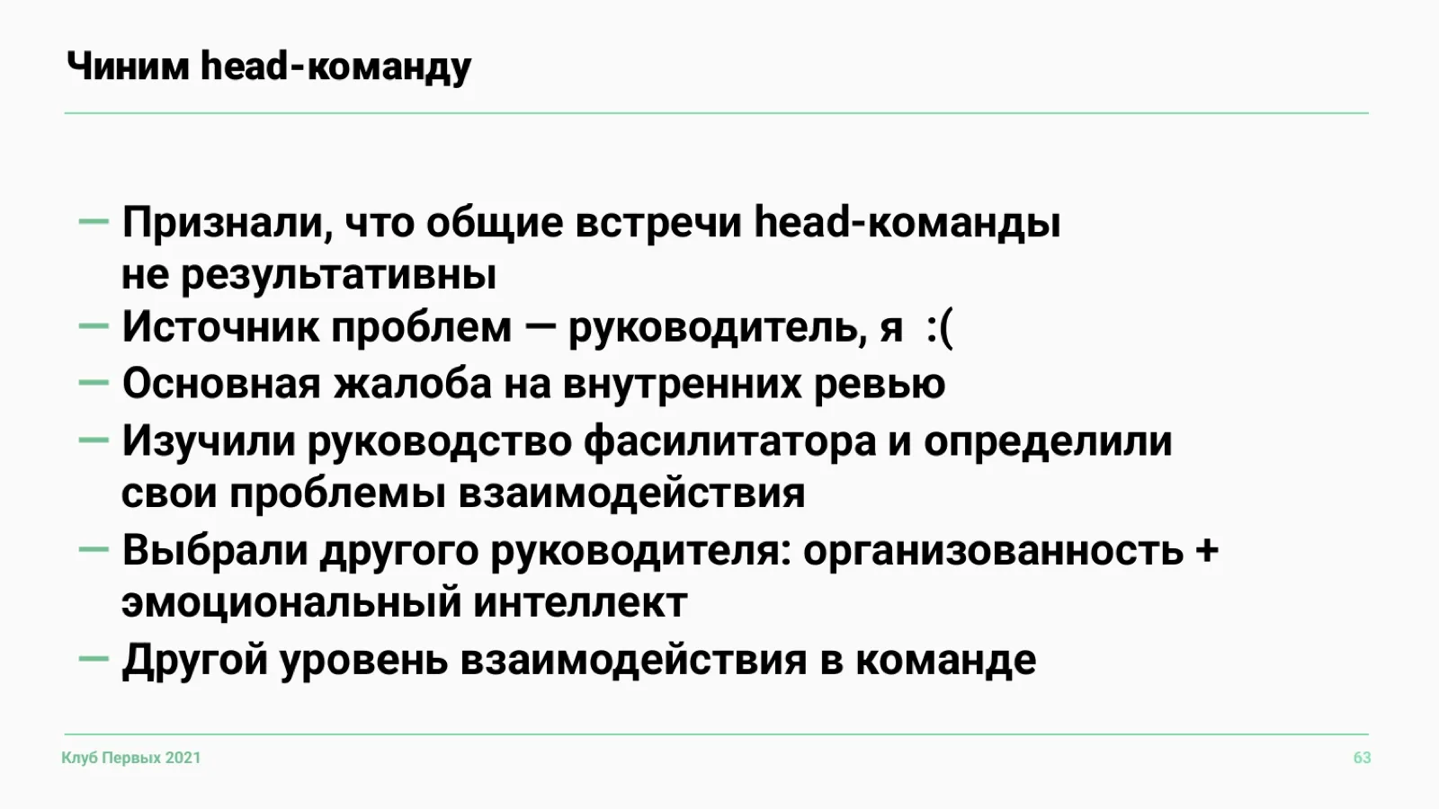 Слайд 63: Как чинили head-команду
