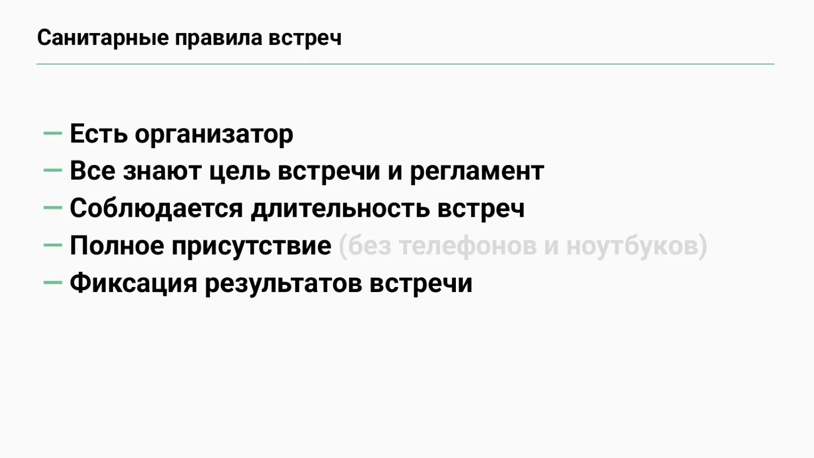 Слайд 64: Санитарные правила встреч