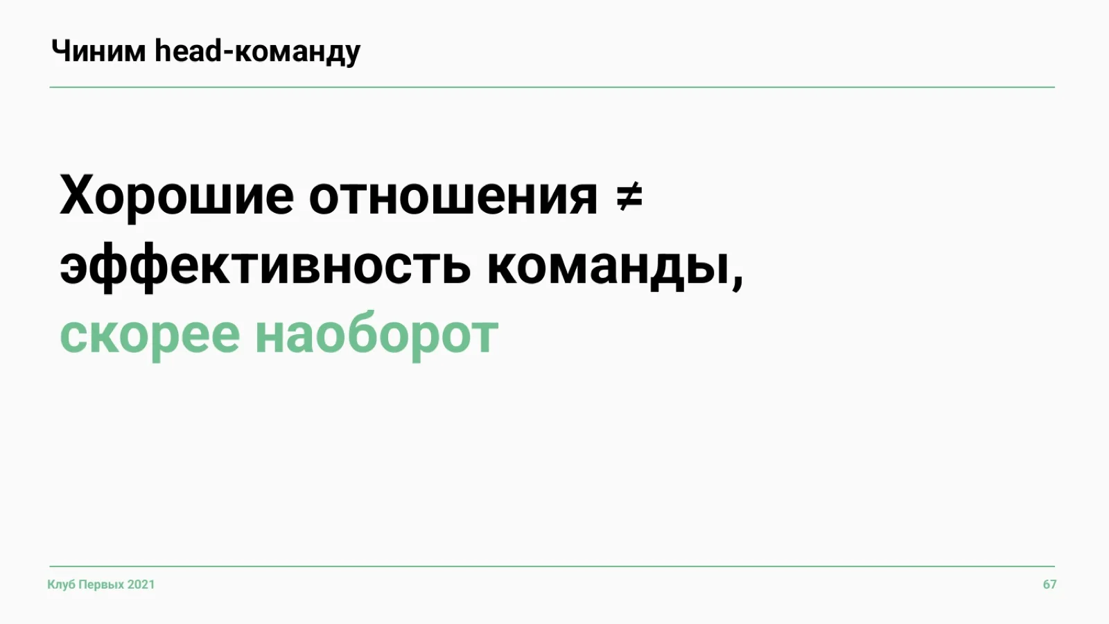 Слайд 67: Хорошие отношения — не то же самое, что эффективность