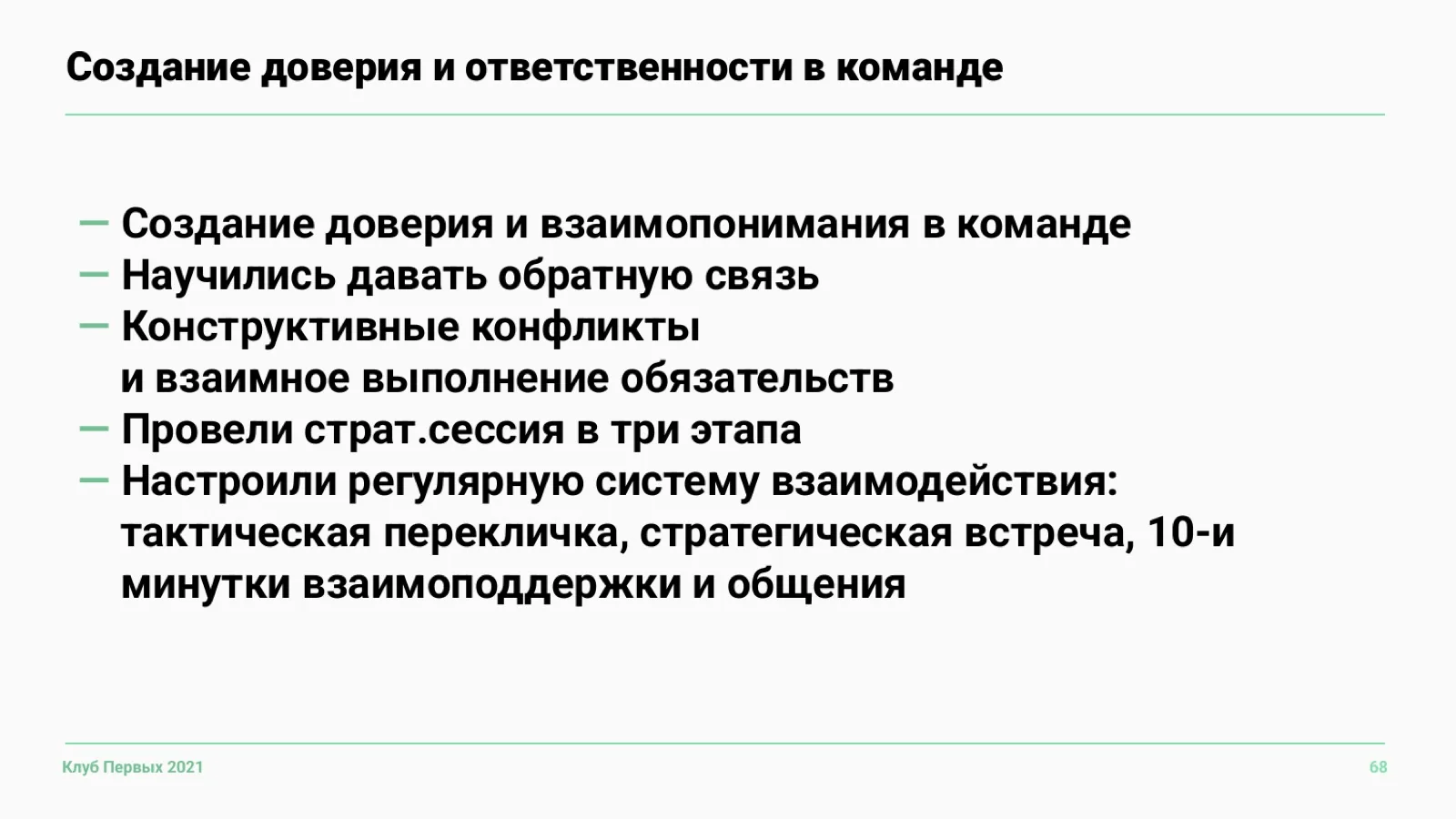 Слайд 68: Доверие и ответственность в команде