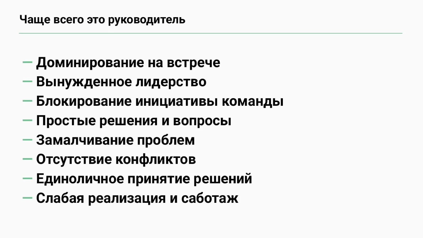 Слайд 72: Чаще всего враг — сам руководитель