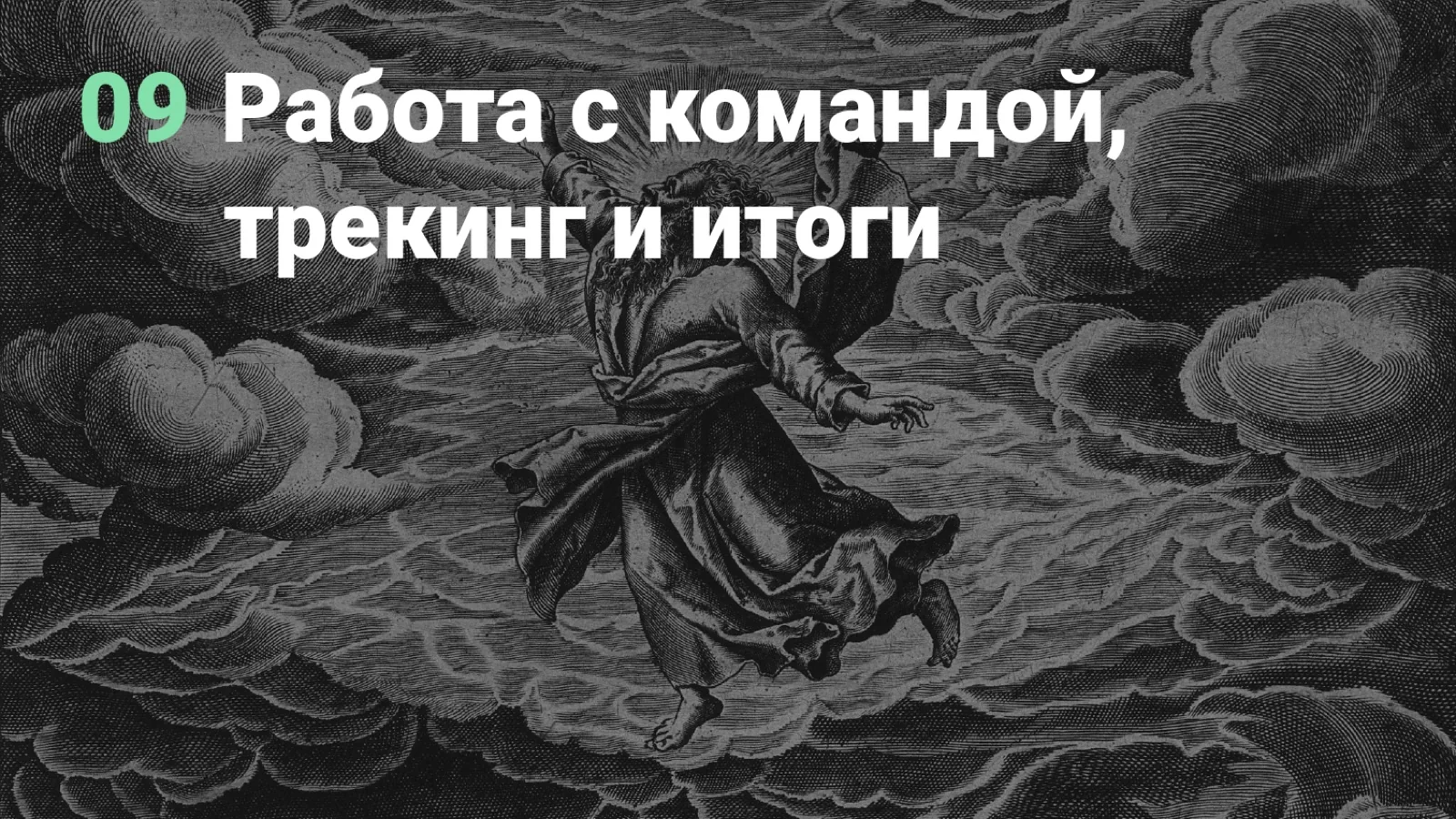 Слайд 75: Раздел: работа с командой, трекинг и итоги