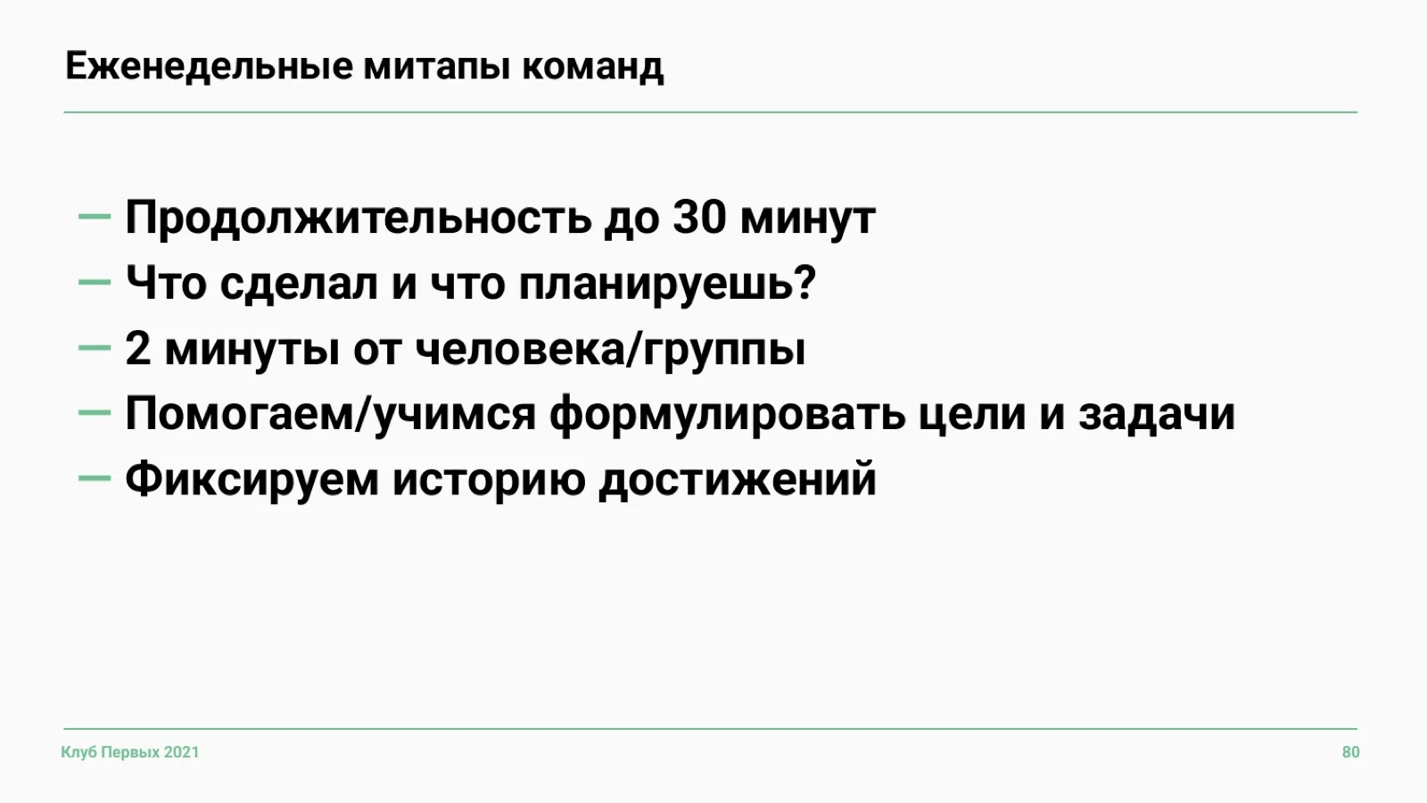 Слайд 80: Формат еженедельного митапа