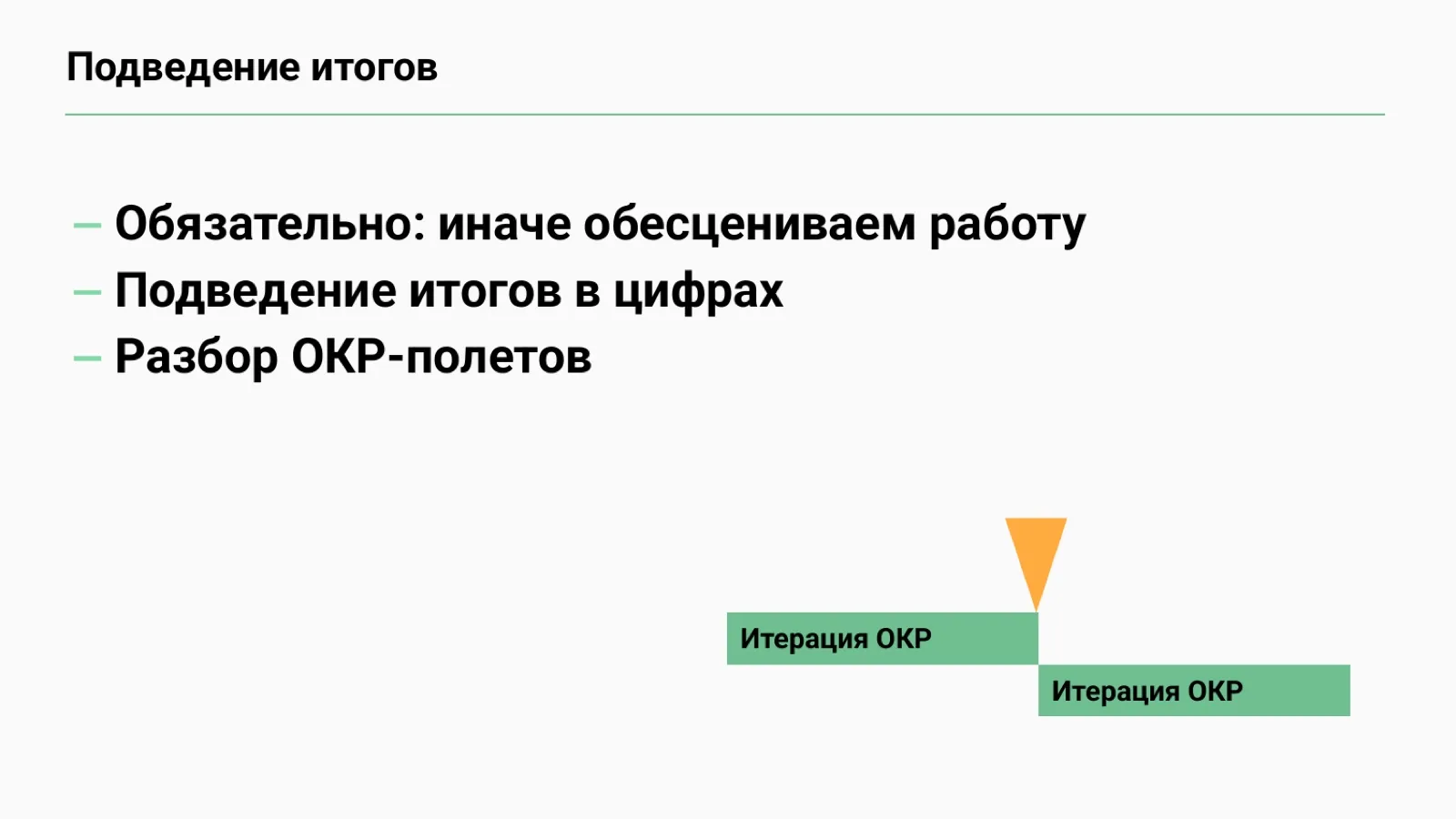 Слайд 82: Обязательное подведение итогов