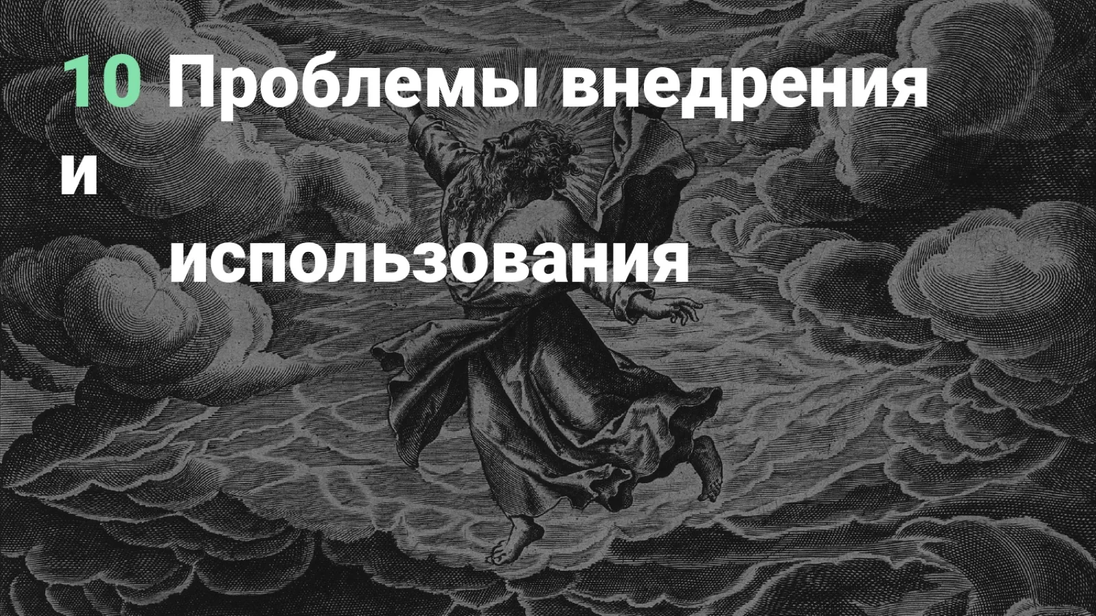 Слайд 89: Раздел: проблемы внедрения и использования