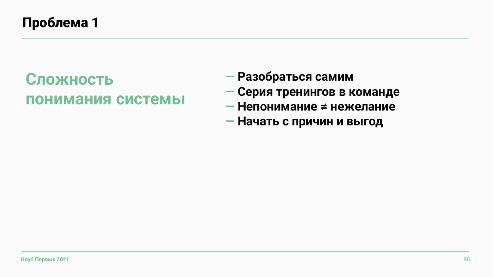 Слайд 90: Проблема 1. Сложность понимания системы