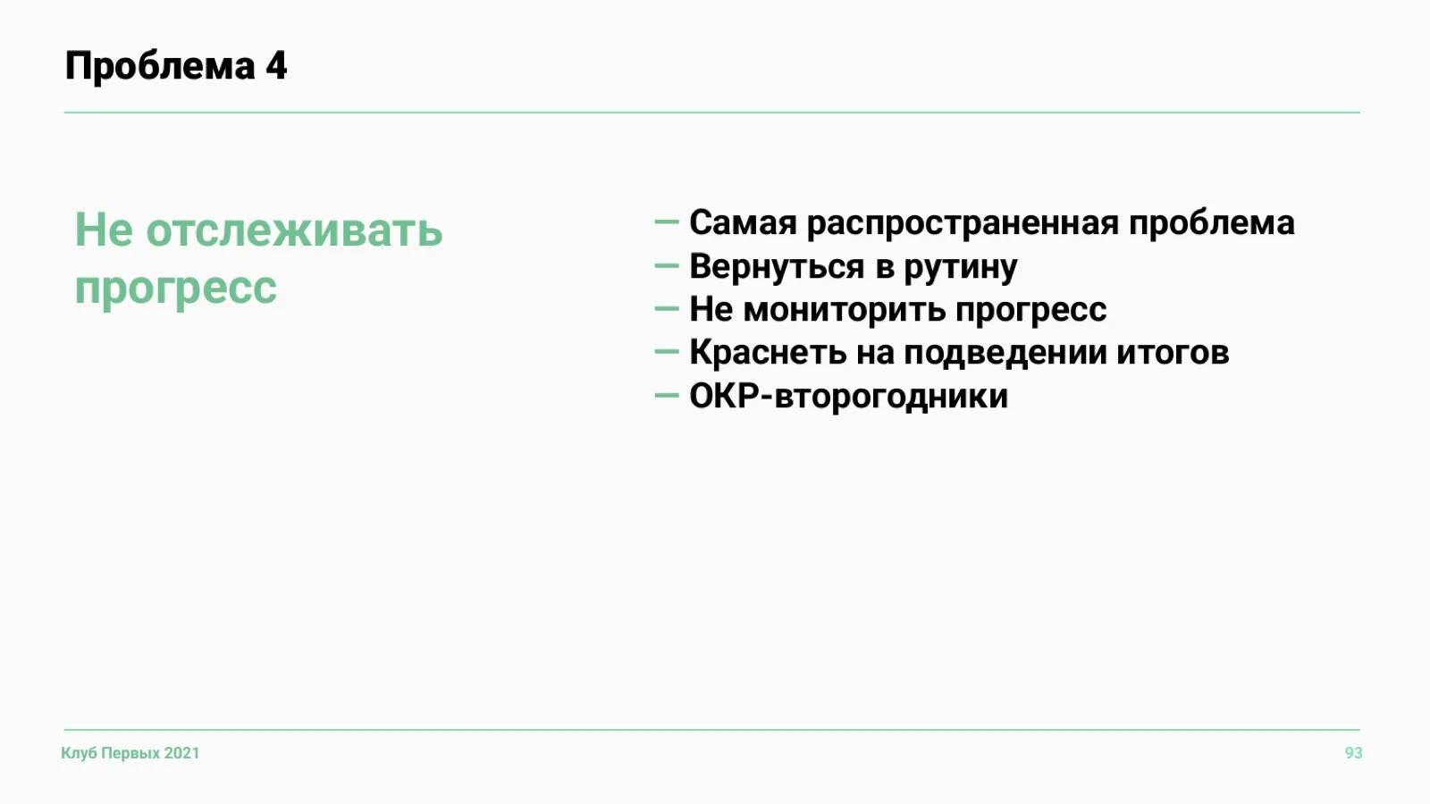 Слайд 93: Проблема 4. Не отслеживать прогресс