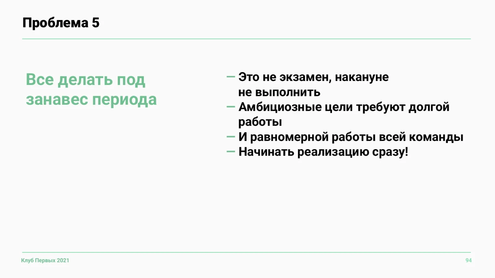 Слайд 94: Проблема 5. Всё делать под занавес периода