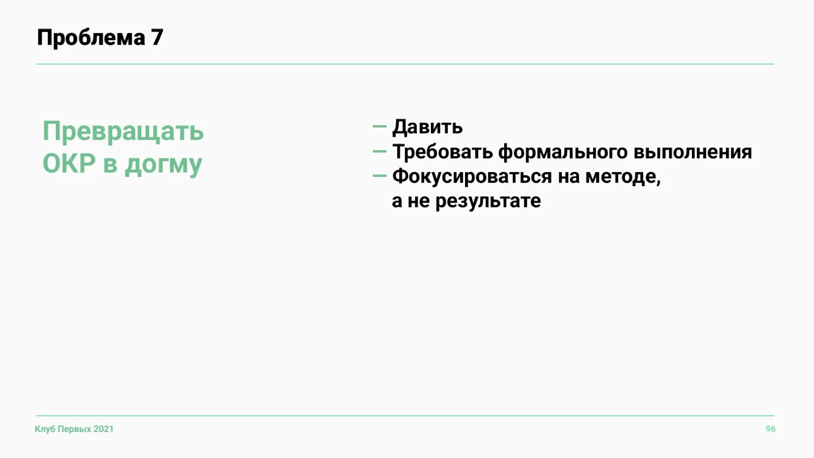 Слайд 96: Проблема 7. Превращать OKR в догму