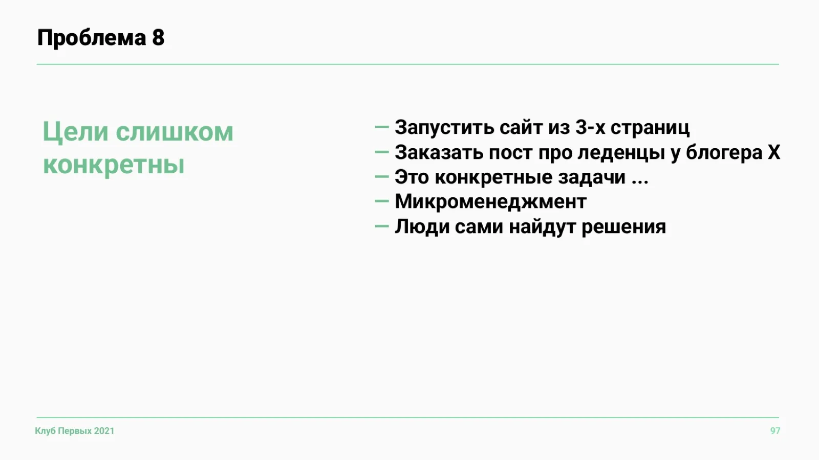Слайд 97: Проблема 8. Цели слишком конкретны
