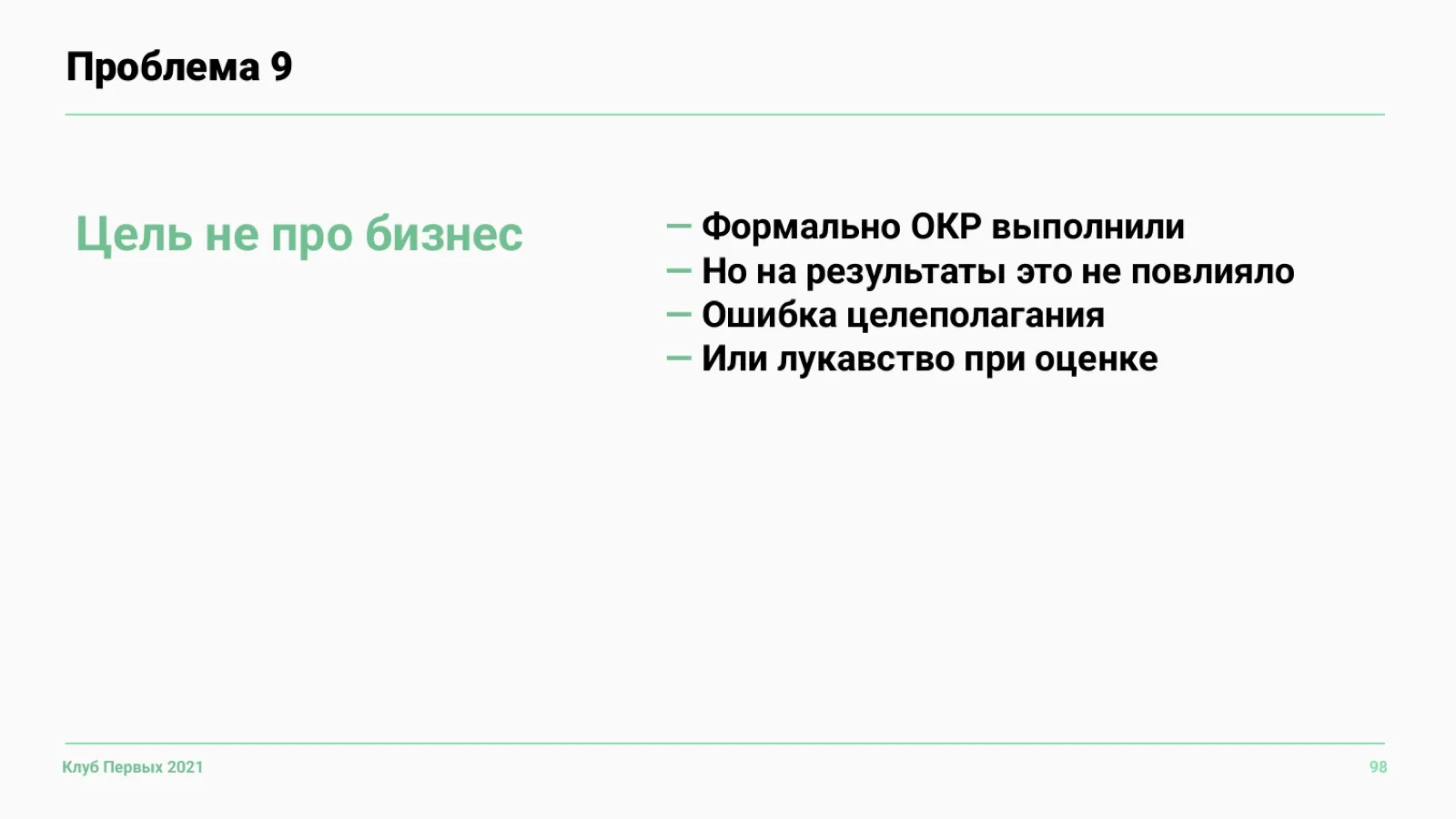 Слайд 98: Проблема 9. Цель не про бизнес