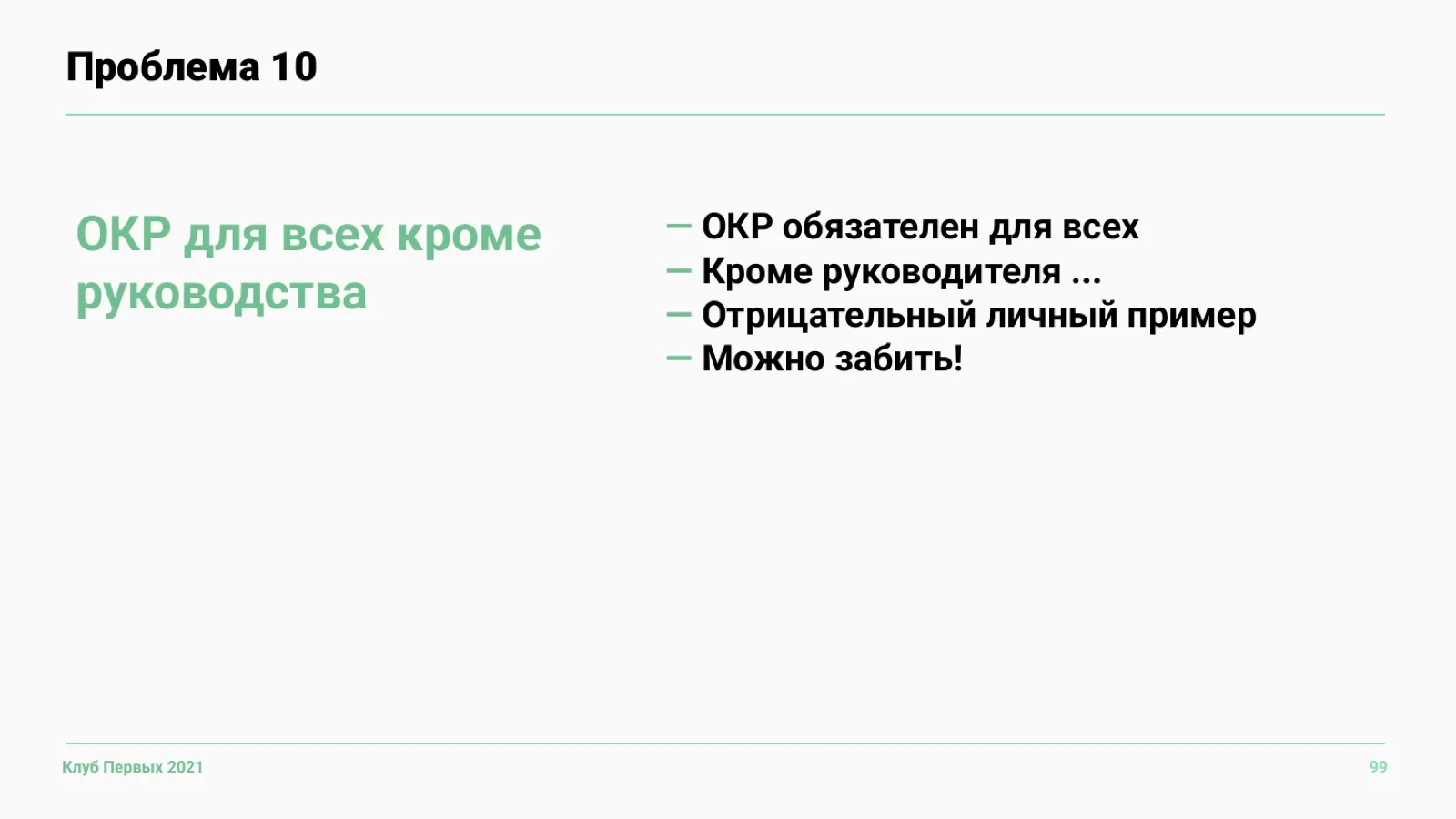 Слайд 99: Проблема 10. OKR для всех, кроме руководства