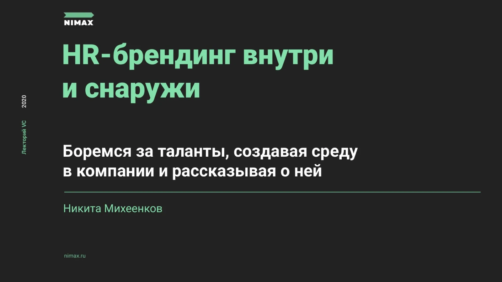 Слайд 1: HR-брендинг внутри и снаружи