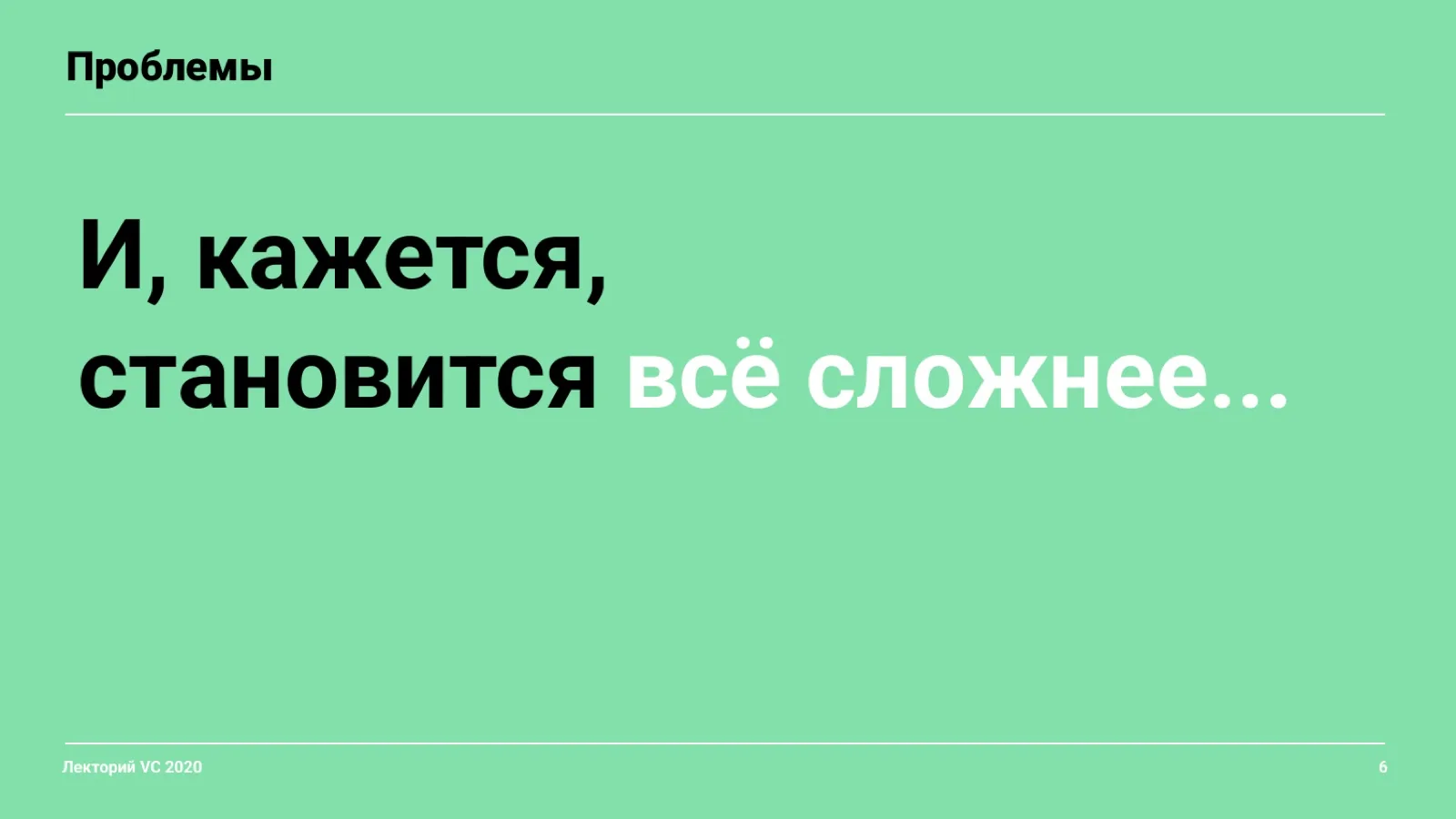 Слайд 6: Становится всё сложнее