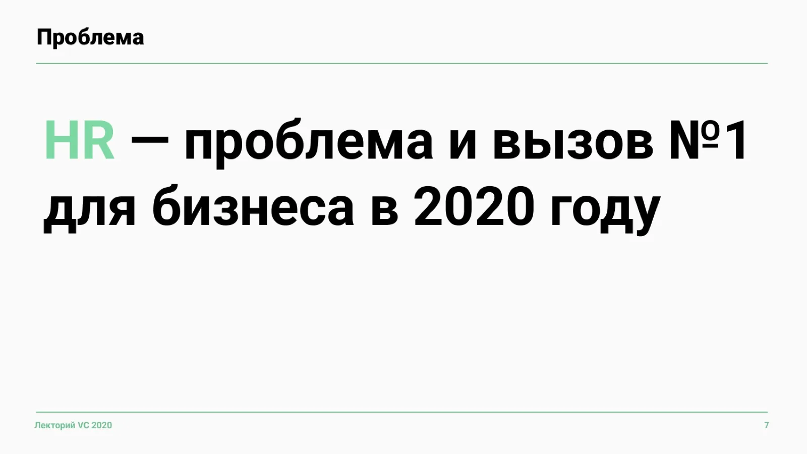 Слайд 7: HR — вызов №1