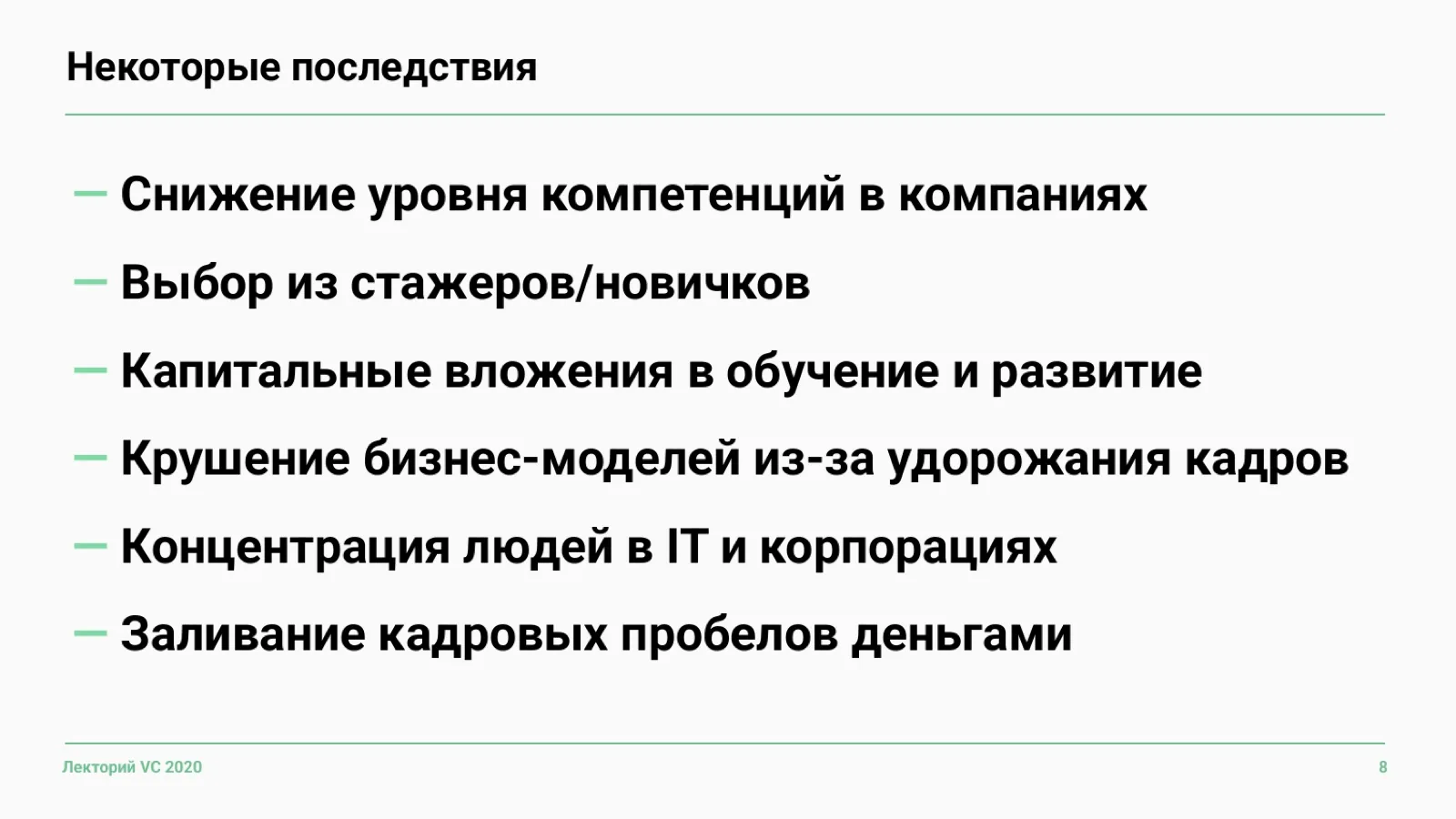 Слайд 8: Некоторые последствия