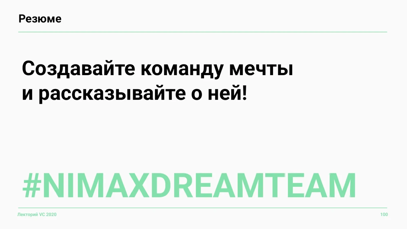 Слайд 100: Резюме