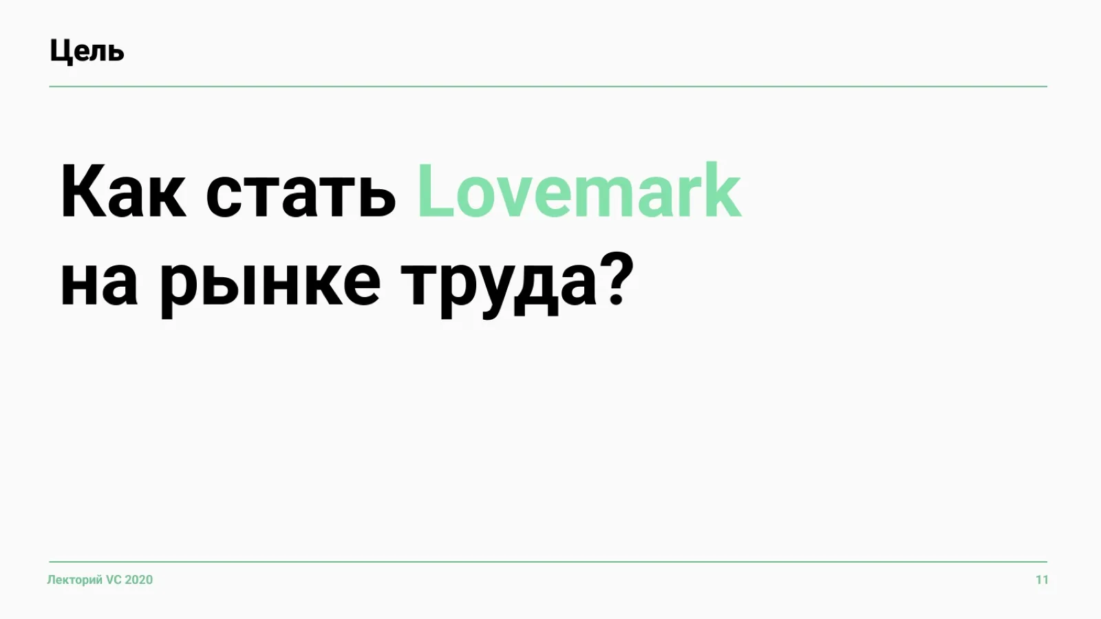 Слайд 11: Как стать Lovemark
