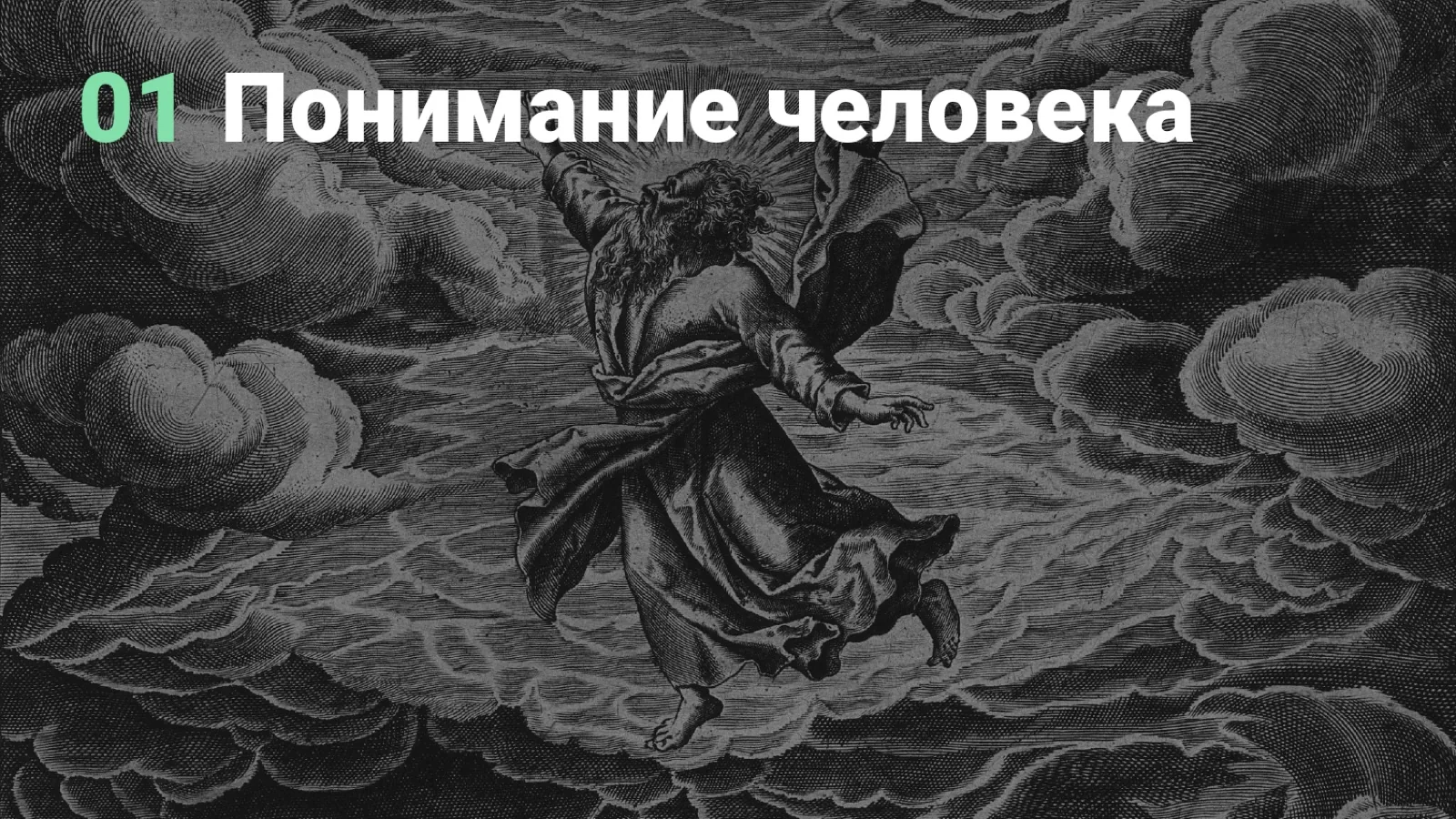 Слайд 13: 01 Понимание человека