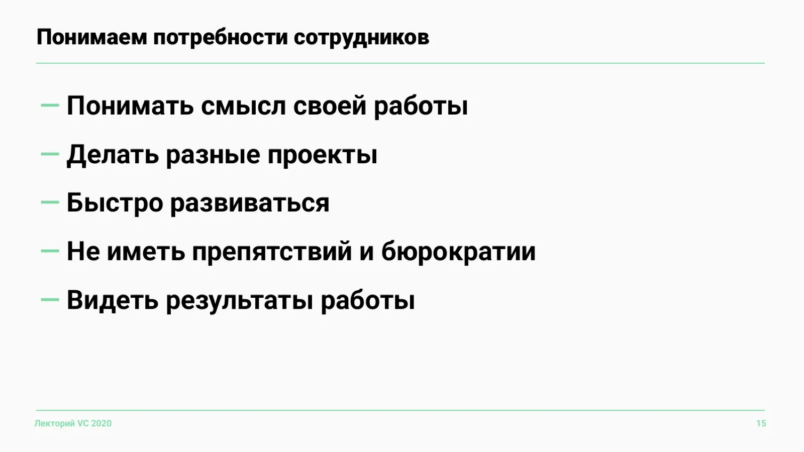 Слайд 15: Понимаем потребности сотрудников