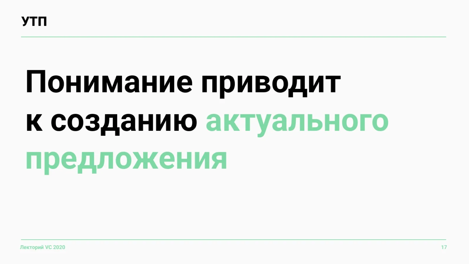 Слайд 17: Понимание приводит к УТП