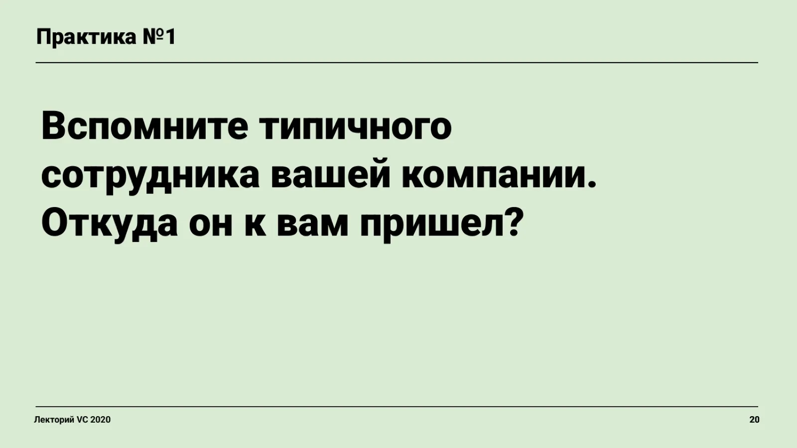 Слайд 20: Практика №1