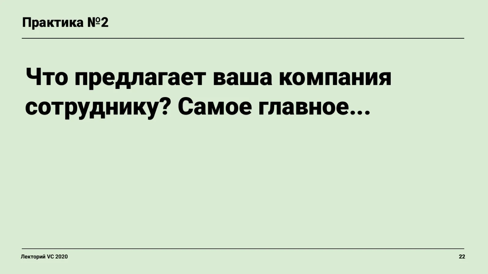 Слайд 22: Практика №2