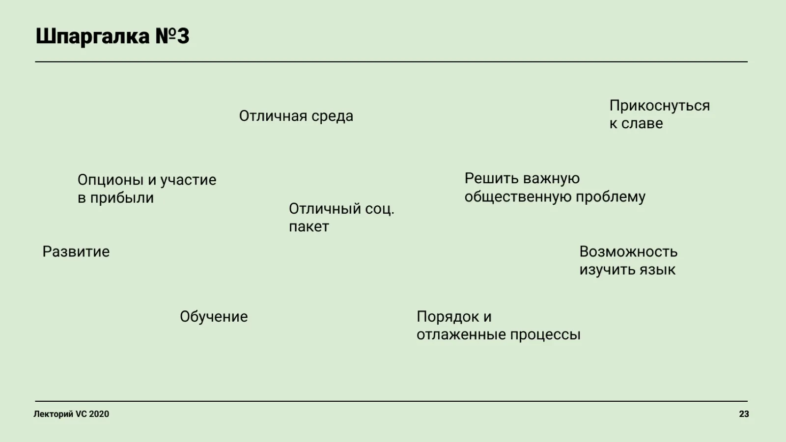 Слайд 23: Шпаргалка №3
