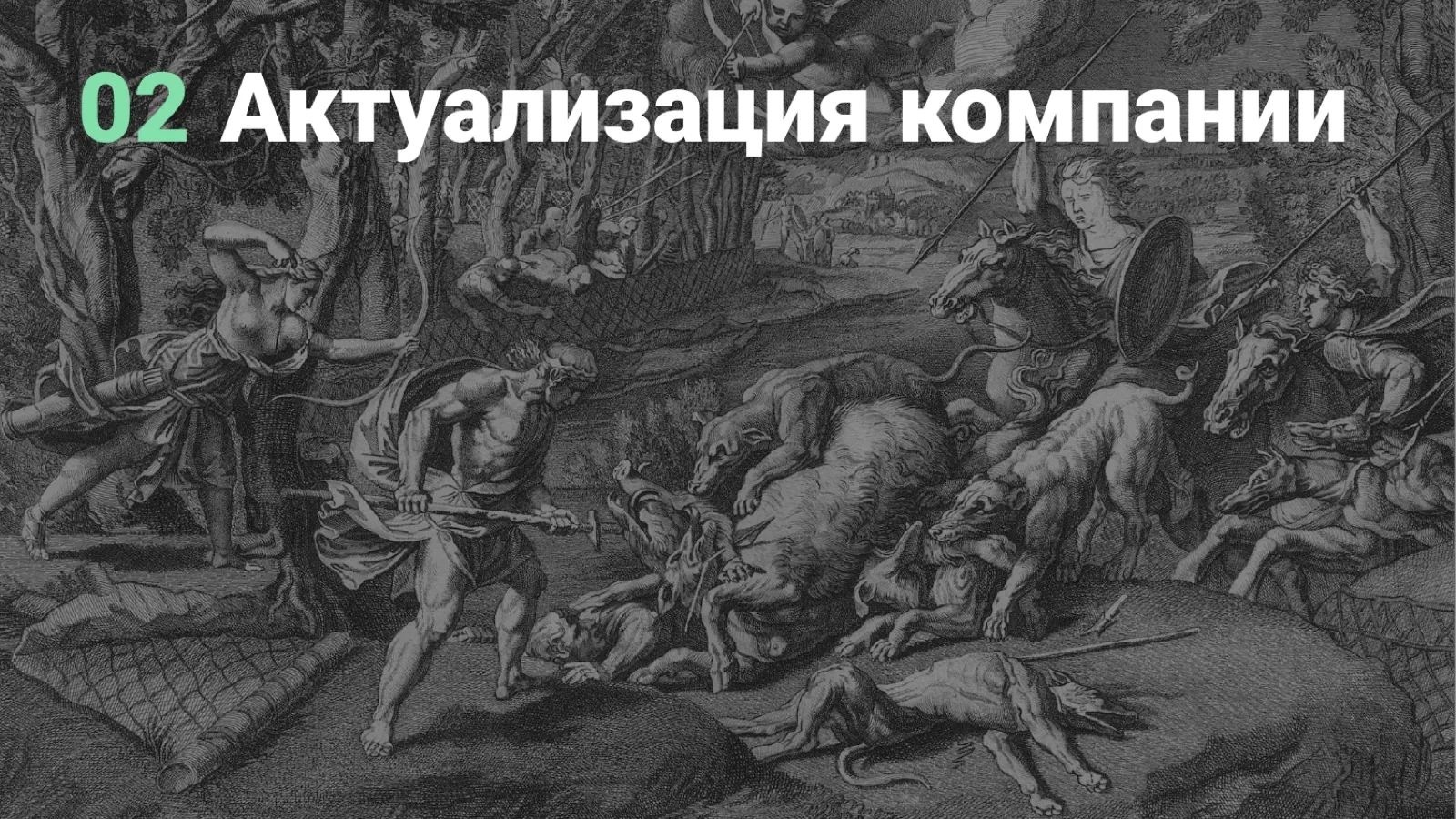 Слайд 24: 02 Актуализация компании