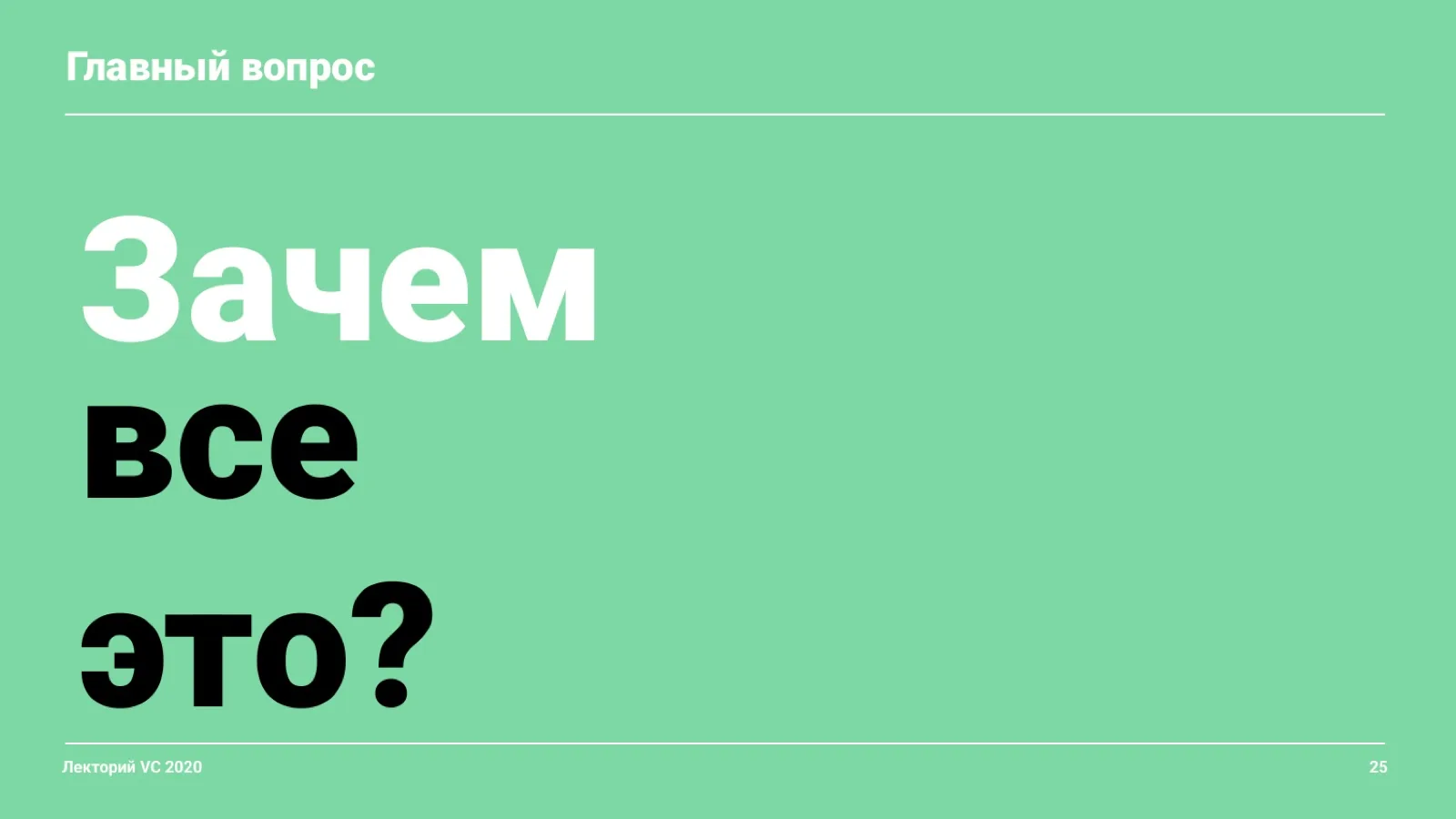 Слайд 25: Зачем всё это