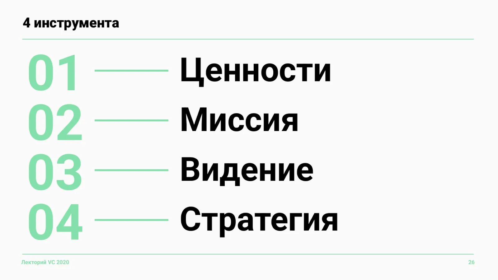 Слайд 26: 4 инструмента