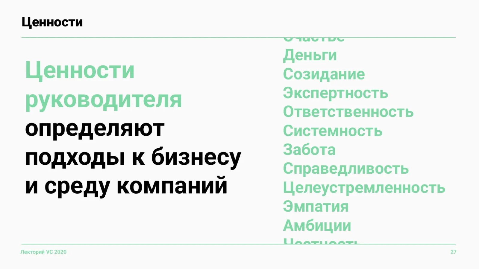 Слайд 27: Ценности