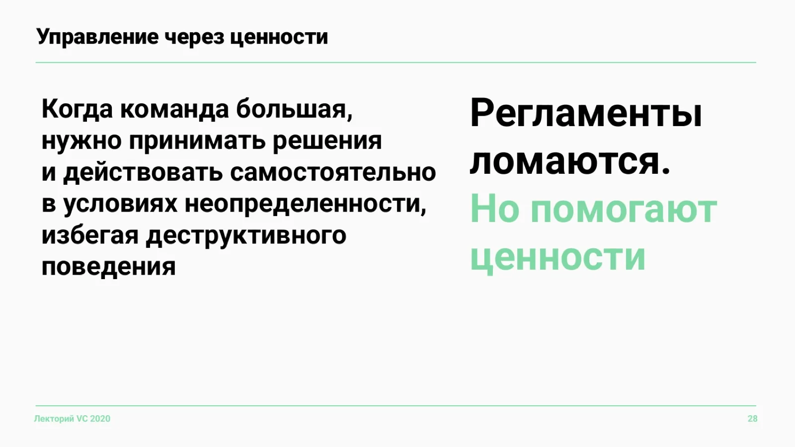Слайд 28: Управление через ценности
