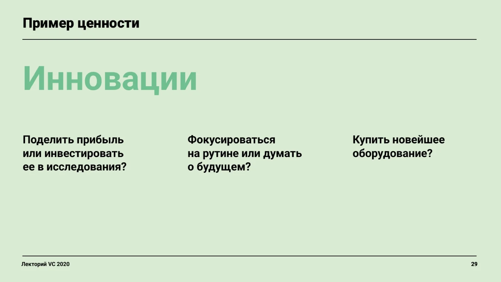 Слайд 29: Пример ценности