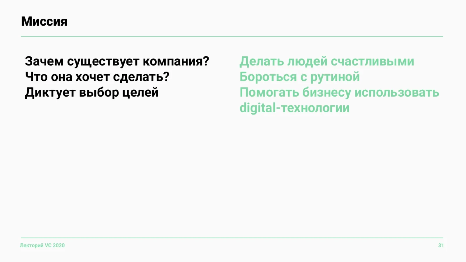 Слайд 31: Миссия