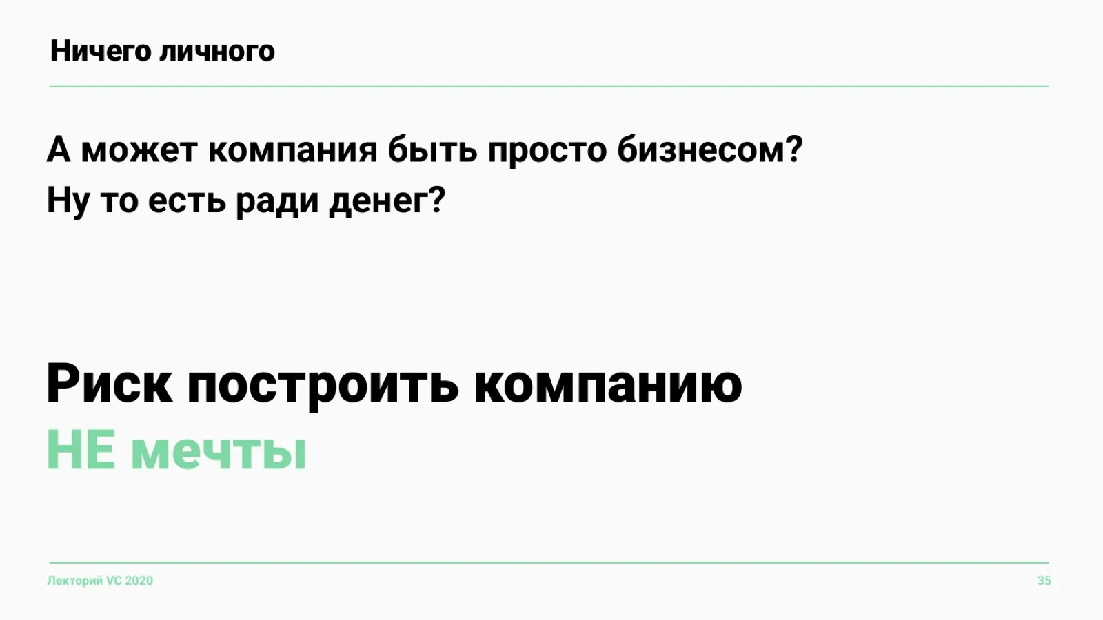 Слайд 35: Ничего личного