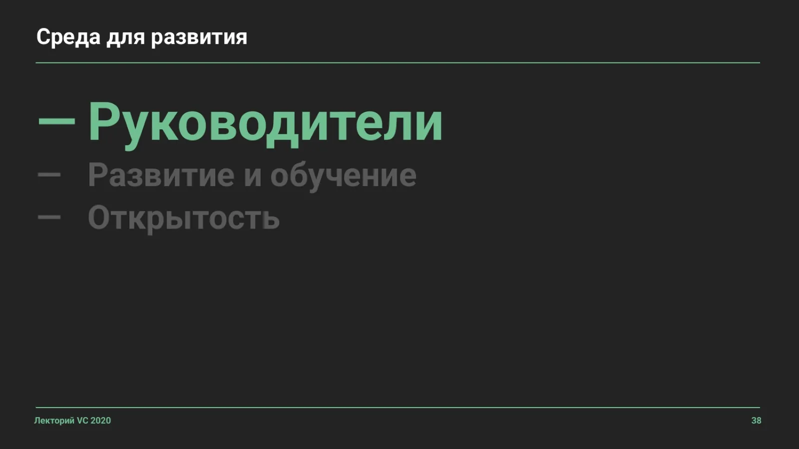 Слайд 38: Среда для развития: Руководители