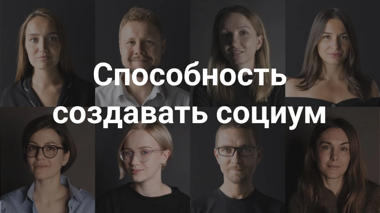 Слайд 40: Способность создавать социум