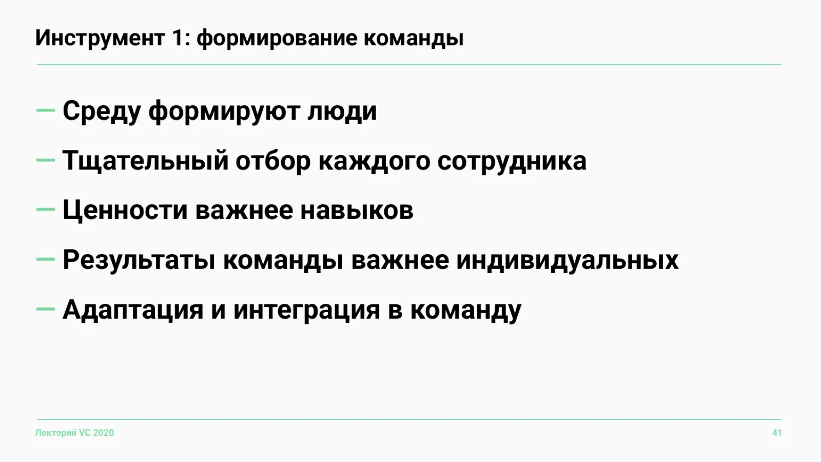 Слайд 41: Инструмент 1: формирование команды
