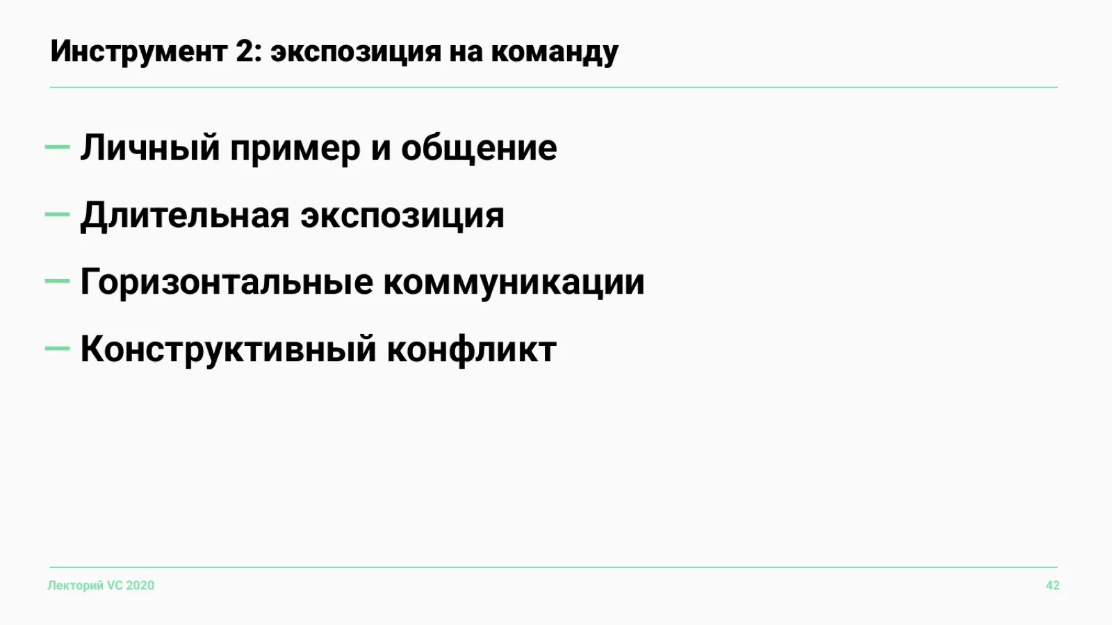 Слайд 42: Инструмент 2: экспозиция на команду