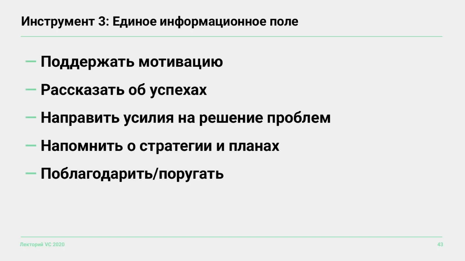 Слайд 43: Инструмент 3: единое информационное поле