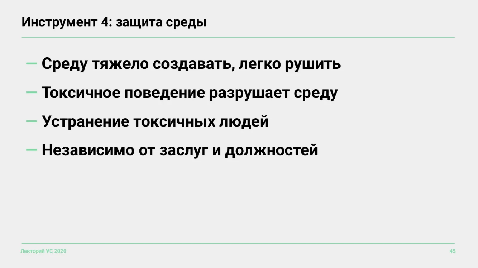 Слайд 45: Инструмент 4: защита среды